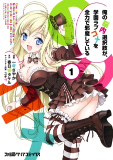 Capa de Ore no Nounai Sentakushi ga, Gakuen Love Comedy wo Zenryoku de Jama shiteiru