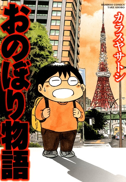 Poster de Onobori Monogatari