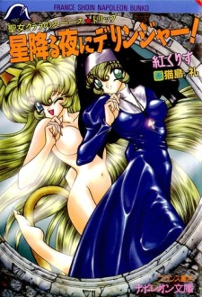 Seijo Clara no Space★Trip: Hoshifuru Yoru ni Derringer! cover