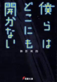 Bokura wa Dokonimo Hirakanai