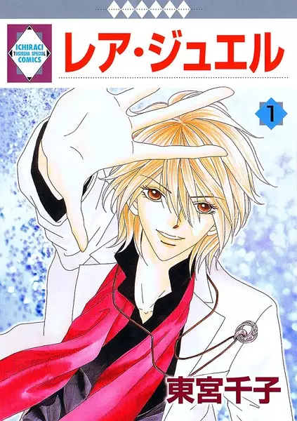 Cover of レア・ジュエル
