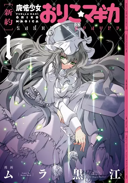 [Shinyaku] Mahou Shoujo Oriko★Magica: Sadness Prayer