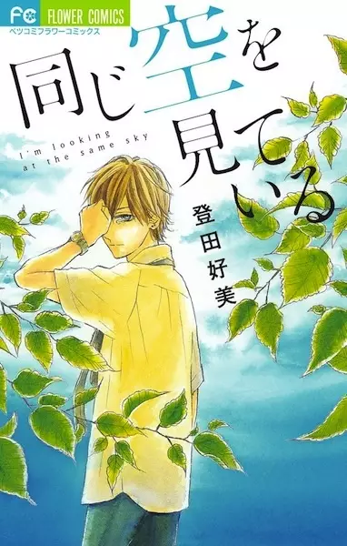 Onaji Sora wo Miteiru