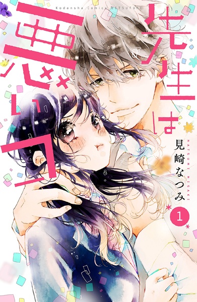 Poster de Sensei wa Warui Ko