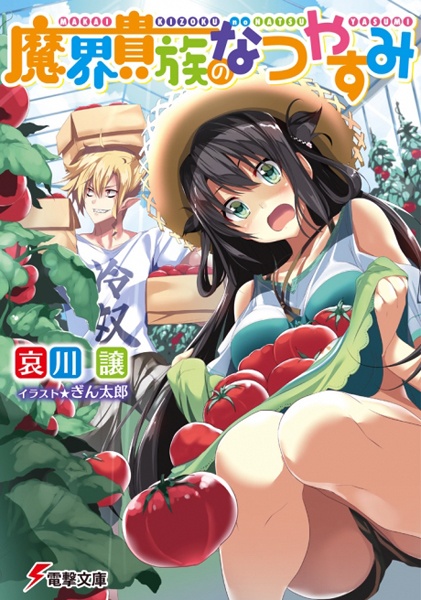 Poster de Makai Kizoku no Natsuyasumi