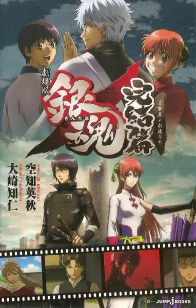 Cover for Gekijouban Gintama: Kanketsu-hen - Yorozuya yo Eien Nare