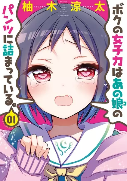 Boku No Joshiryoku Wa Ano Ko No Pantsu Ni Tsumatteiru.