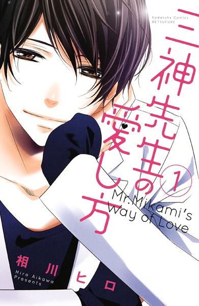 Cover for Mikami-sensei no Aishikata