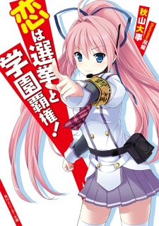 Imagen de Koi wa Senkyo to Gakuen Haken!