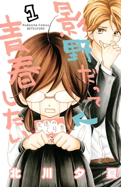 Cover for Kageno datte Seishun Shitai