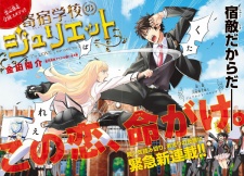 Kishuku Gakkou no Juliet