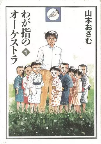 Cover of わが指のオーケストラ