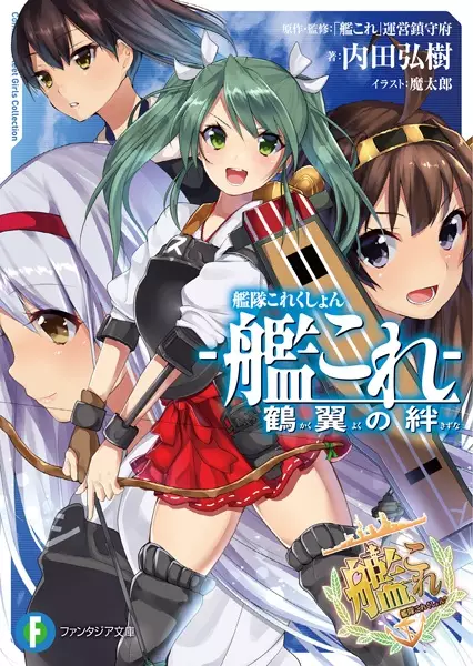 Kantai Collection: Kakuyoku no Kizuna cover