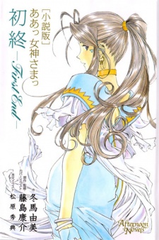 Capa de Aa! Megami-sama!: First End