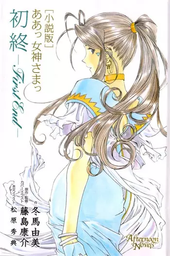 Aa! Megami-sama!: First End