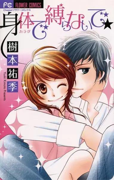 Cover of 身体で縛らないで★