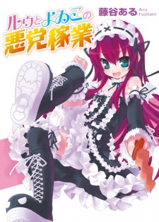 Imagen de Ruu to Yoiko no Akutou Kagyou