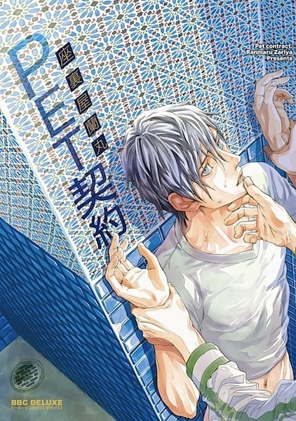 capa de mangá de Pet Keiyaku