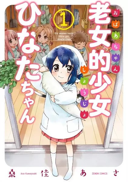 Obaachan Shoujo Hinata-chan