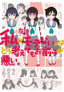 Capa de Watashi no Tomodachi ga Motenai no wa Dou Kangaetemo Omaera ga Warui.