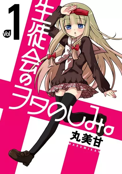 Cover of 生徒会のヲタのしみ。