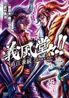 Capa de Gifuu Doudou!!: Naoe Kanetsugu - Maeda Keiji Sakegatari