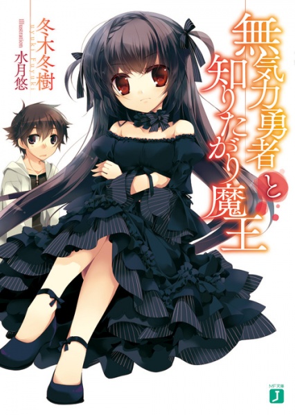 Poster de Mukiryoku Yuusha to Shiritagari Maou