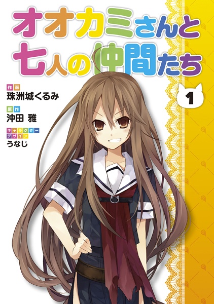 Cover for Ookami-san to Shichinin no Nakama-tachi