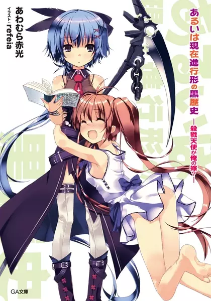 Aruiwa Genzai Shinkoukei no Kuro Rekishi