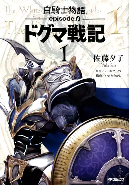 Cover of The White Knight Chronicles Episode "0" The Dogma War