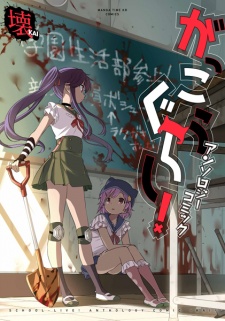 Capa de Gakkougurashi! Anthology Comic: Kai
