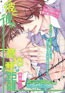 Imagen de Kare to Kare no Ijiwaru na Kyori