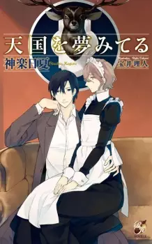 Tengoku wo Yumemiteru