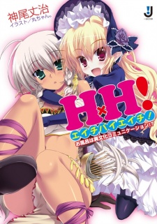 Imagen de HxH! Ofuro wa Ibunka Communication!?