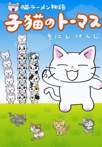 Poster de Neko Ramen Monogatari: Koneko no Thomas
