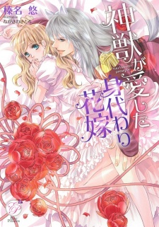 Imagen de Shinjuu ga Aishita Migawari Hanayome