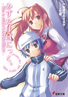 Imagen de Mizutama Panic. This Is Mizutamashiro!!