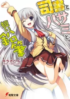 Shisho to Hasami to Mijikai Enpitsu