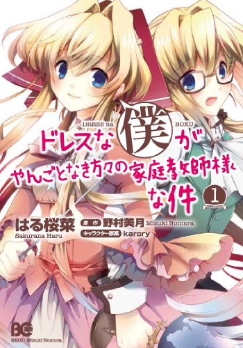Dress na Boku ga Yangotonaki Katagata no Katei Kyoushi-sama na Ken