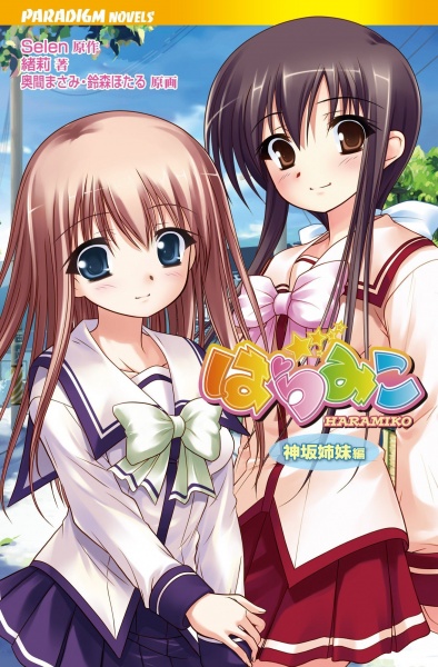 Haramiko: Kamisaka Shimai-hen cover