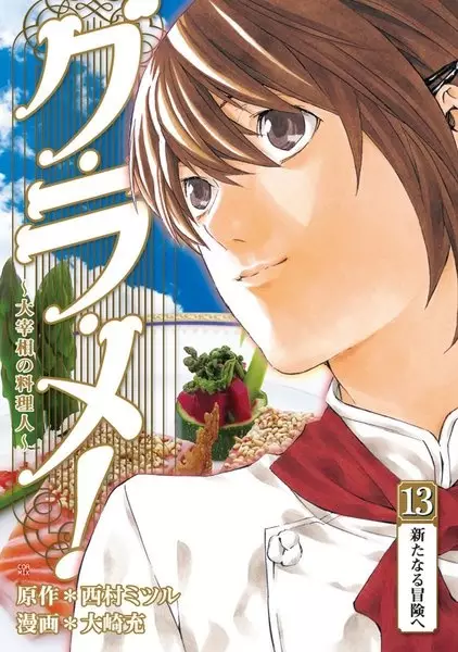 Cover of グ・ラ・メ! -大宰相の料理人-