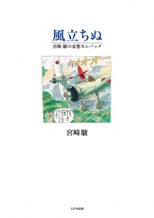 Capa de Kaze Tachinu: Miyazaki Hayao no Mousou Comeback