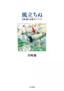 Kaze Tachinu: Miyazaki Hayao no Mousou Comeback