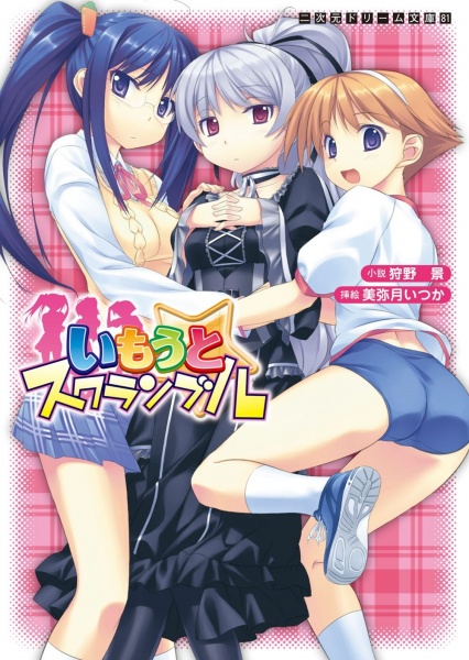 Imouto Scramble