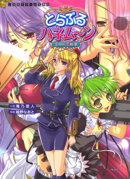 Trouble Honeymoon: Kuuchuu Hatsukoi Sensou cover