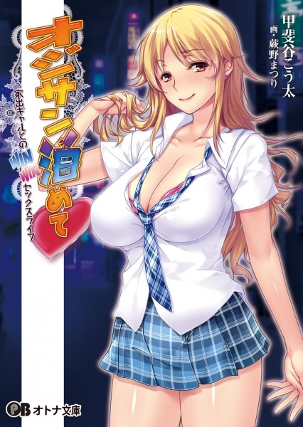 Ojisan Tomete: Iede Gal to no Win-Win Sex Life cover
