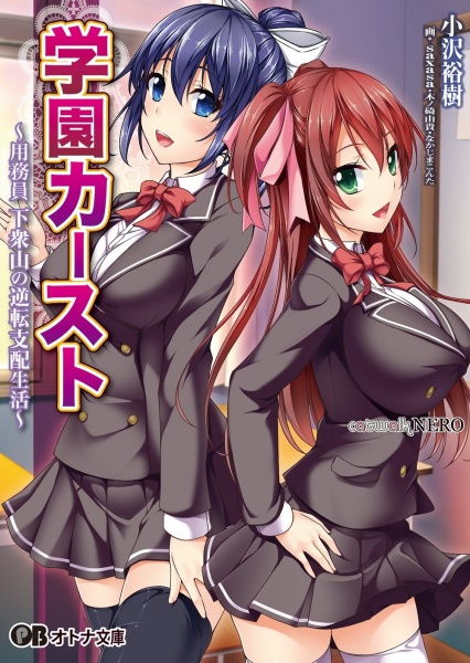 Gakuen Caste: Youmuin Gesuyama no Gyakuten Shihai Seikatsu cover
