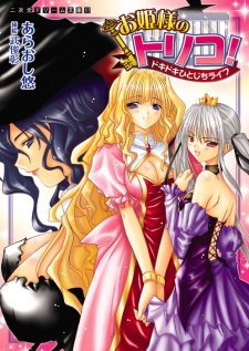 Imagen de Ohimesama no Toriko! Dokidoki Hitojichi Life