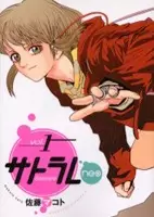 Cover of サトラレｎｅｏ