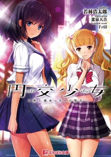 Poster de Enkou Shoujo: Rikujoubu Yukki no Baai